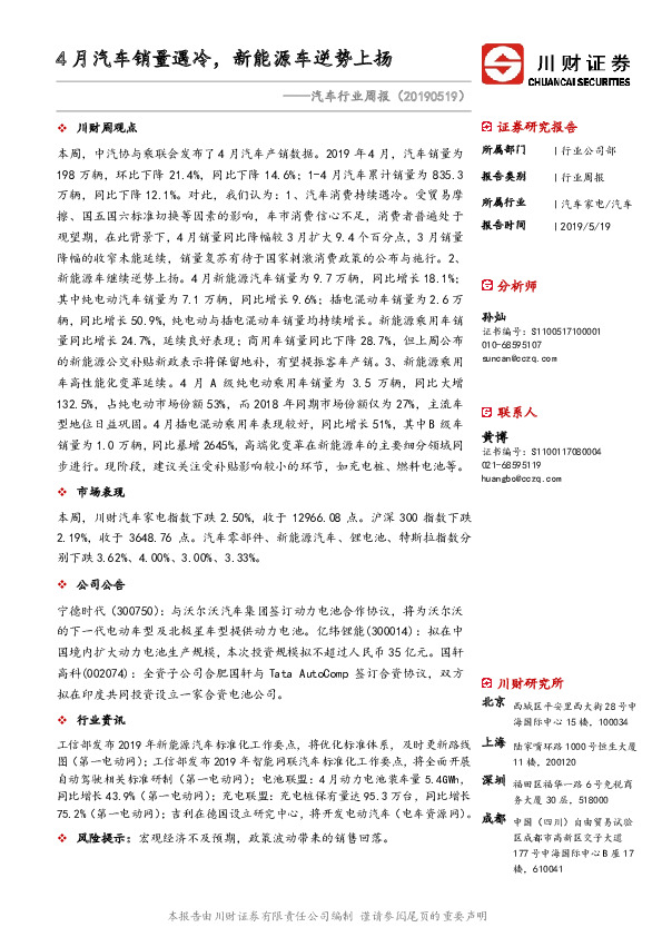 汽车行业周报：4月汽车销量遇冷，新能源车逆势上扬