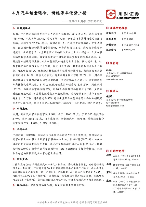 汽车行业周报：4月汽车销量遇冷，新能源车逆势上扬
