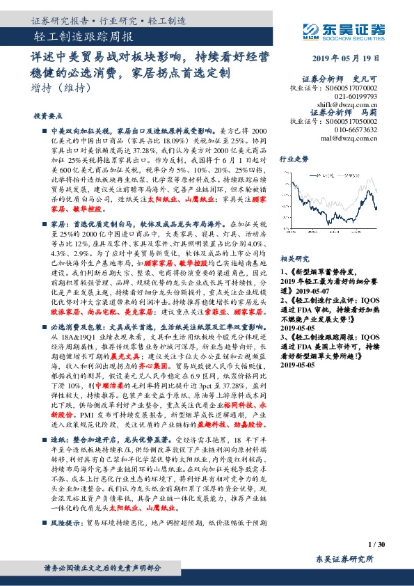 轻工制造跟踪周报：详述中美贸易战对板块影响，持续看好经营稳健的必选消费，家居拐点首选定制