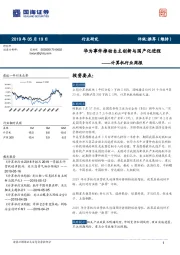 计算机行业周报：华为事件推动自主创新与国产化进程