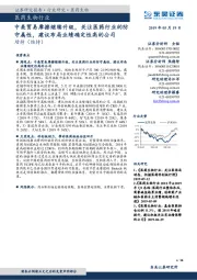 医药生物行业:中美贸易摩擦继续升级,关注医药行业的防守属性,建议布局业绩确定性高的公司