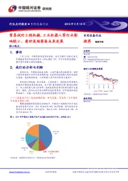 专用设备行业：贸易战对工程机械、工业机器人等行业影响较小，看好高端装备未来发展