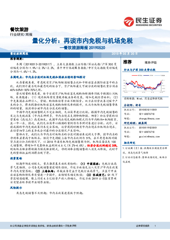 餐饮旅游周报：量化分析：再谈市内免税与机场免税