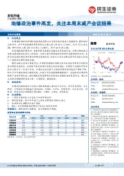 石化行业周报：地缘政治事件高发，关注本周末减产会议结果