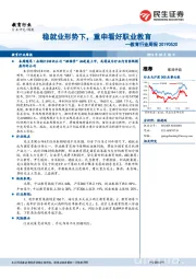 教育行业周报：稳就业形势下，重申看好职业教育