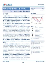 钢铁行业全景观察（第17期）：产量、库存、价格、盈利与估值