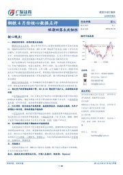 钢铁4月份核心数据点评：短期回落未改韧性