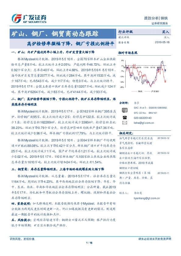 矿山、钢厂、钢贸商动态跟踪：高炉检修率微幅下降，钢厂亏损比例持平