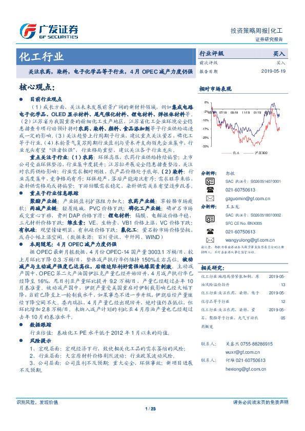 化工行业：关注农药，染料，电子化学品等子行业，4月OPEC减产力度仍强