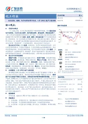 化工行业：关注农药，染料，电子化学品等子行业，4月OPEC减产力度仍强