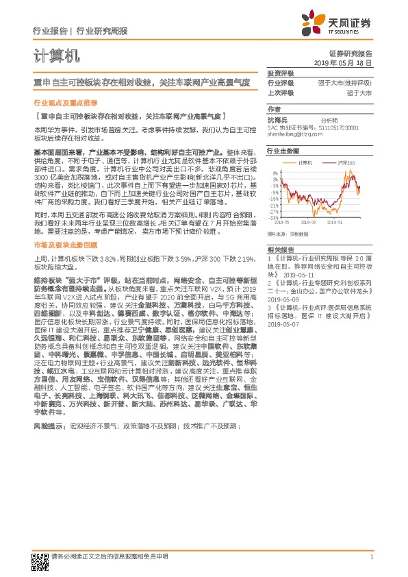 计算机行业研究周报：重申自主可控板块存在相对收益，关注车联网产业高景气度