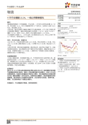 物流行业点评：4月行业增速31.3%，一线公司继续领先