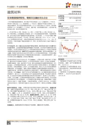 建筑材料行业研究周报：投资数据维持韧性，继续关注建材龙头企业