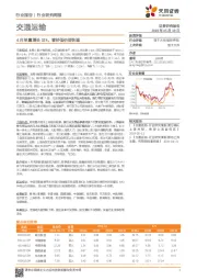 交通运输行业研究周报：4月单量增长31%，看好低估值快递