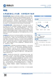 钢铁行业周报：去库速度重返上升态势，长材明显好于板材
