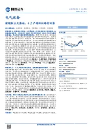 电气设备行业周报：配额制正式落地，4月产销环比略有回落