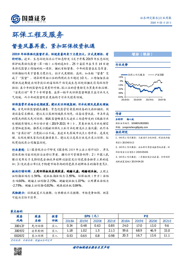 环保工程及服务行业周报：督查风暴再袭，紧扣环保投资机遇