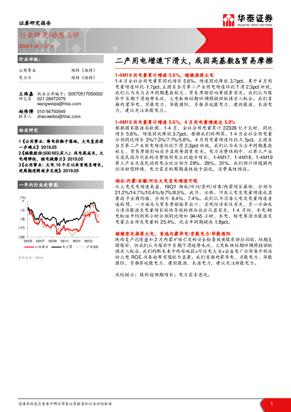 电力/公用事业动态点评：二产用电增速下滑大，或因高基数&贸易摩擦