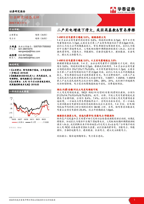 电力/公用事业动态点评：二产用电增速下滑大，或因高基数&贸易摩擦