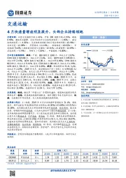 交通运输行业周报：4月快递量增速明显提升，头部企业持续领跑