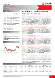 2019年通信行业中期策略报告：5G再构ICT，云物车空间可期