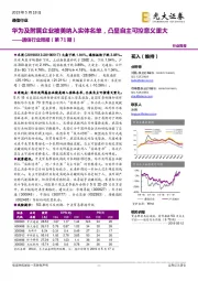 通信行业周报（第71期）：华为及附属企业被美纳入实体名单，凸显自主可控意义重大