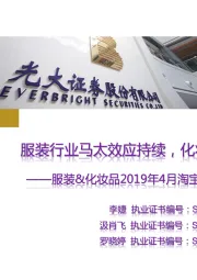 服装&化妆品2019年4月淘宝数据跟踪与解读:服装行业马太效应持续,化妆品快速增长