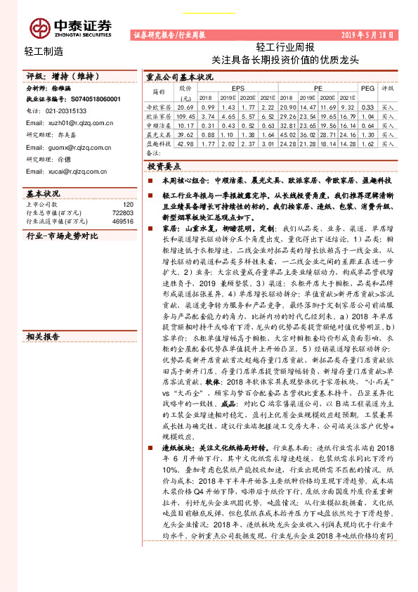 轻工行业周报：关注具备长期投资价值的优质龙头