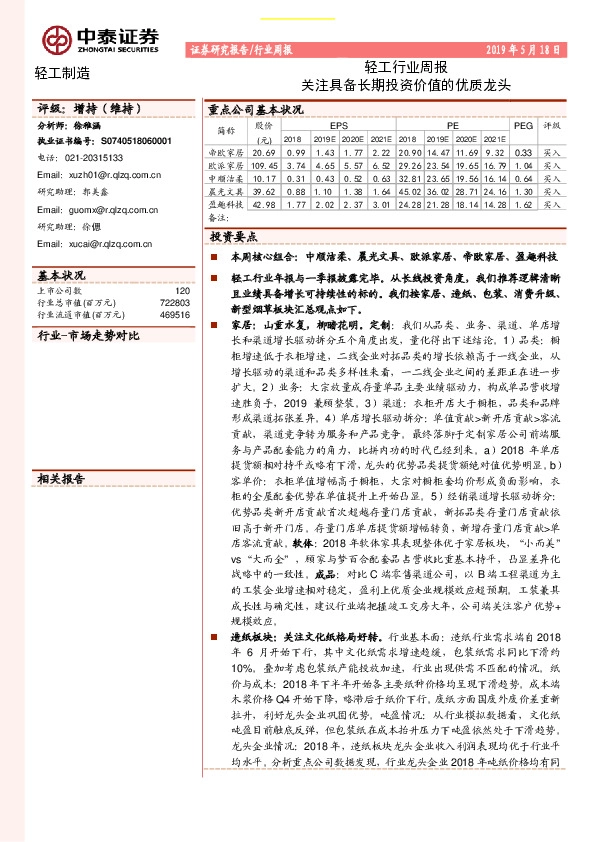 轻工行业周报：关注具备长期投资价值的优质龙头