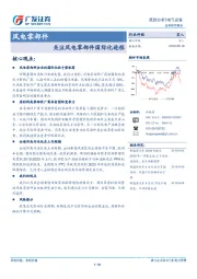 风电零部件跟踪分析：关注风电零部件国际化进程