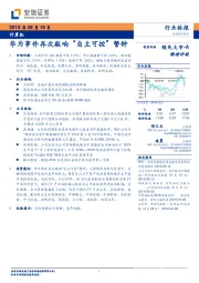 计算机行业快报：华为事件再次敲响“自主可控”警钟