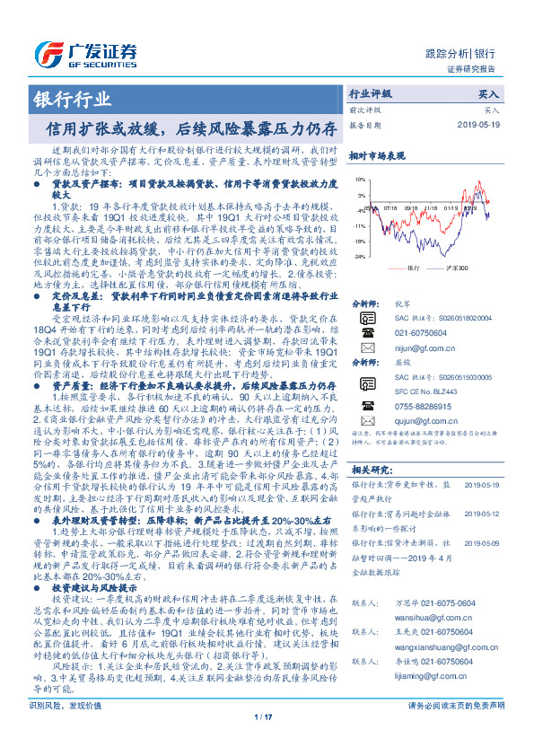 银行行业跟踪分析：信用扩张或放缓，后续风险暴露压力仍存