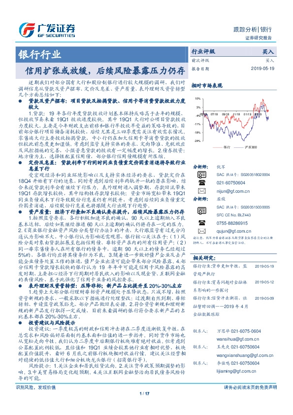 银行行业跟踪分析：信用扩张或放缓，后续风险暴露压力仍存