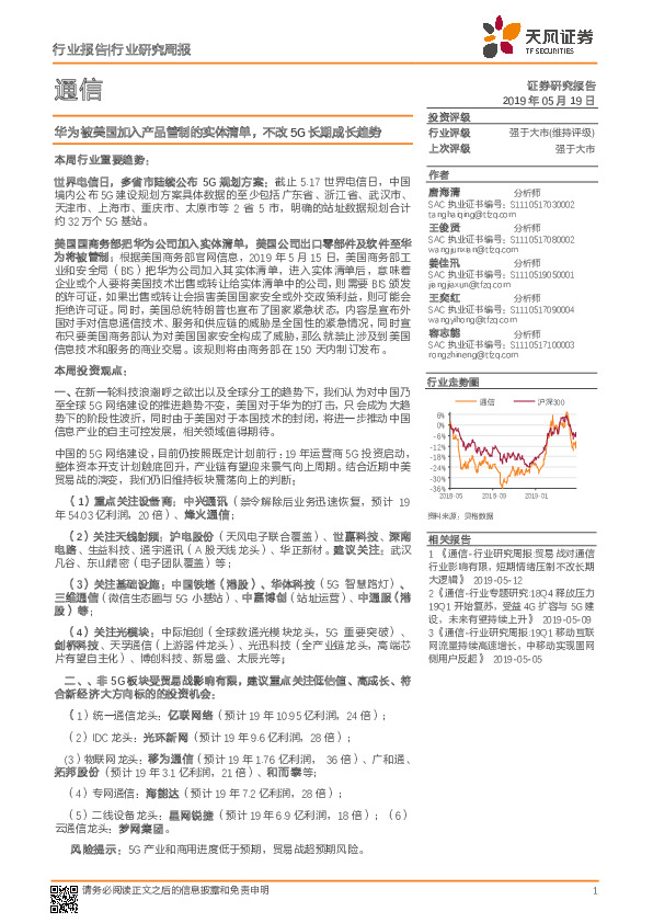 通信行业研究周报：华为被美国加入产品管制的实体清单，不改5G长期成长趋势