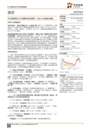 通信行业研究周报:华为被美国加入产品管制的实体清单,不改5G长期成长趋势