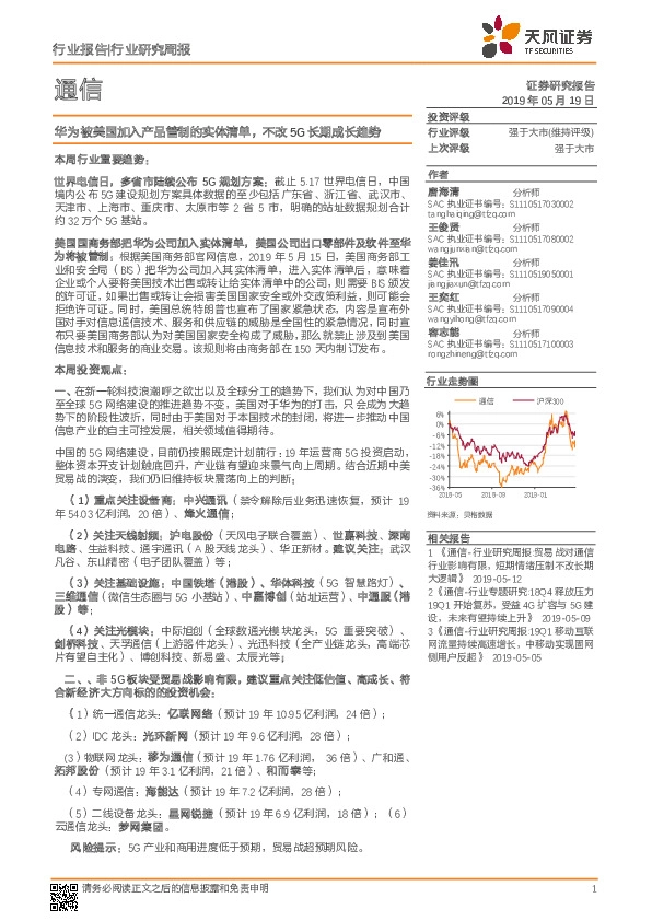 通信行业研究周报：华为被美国加入产品管制的实体清单，不改5G长期成长趋势