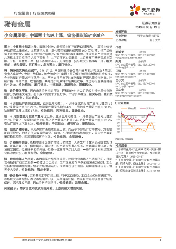 小金属周报：中重稀土加速上涨，钨协倡议钨矿企减产