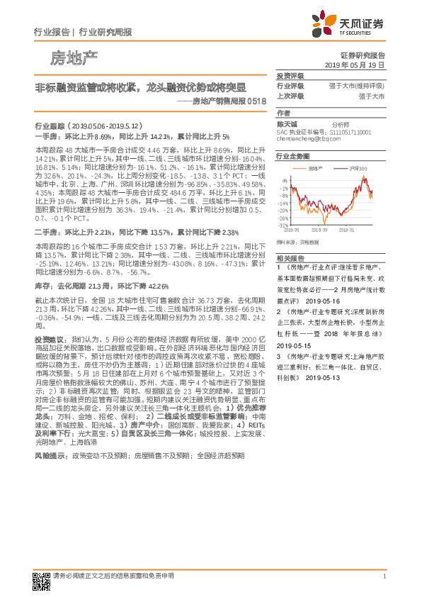 房地产销售周报：非标融资监管或将收紧，龙头融资优势或将突显