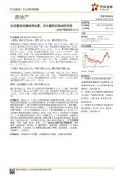 房地产销售周报：非标融资监管或将收紧，龙头融资优势或将突显