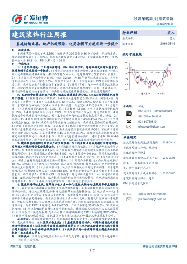 建筑装饰行业周报：基建持续改善，地产仍超预期，逆周期调节力度或进一步提升