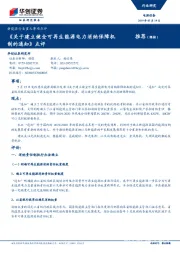 新能源行业重大事项点评：《关于建立健全可再生能源电力消纳保障机制的通知》点评