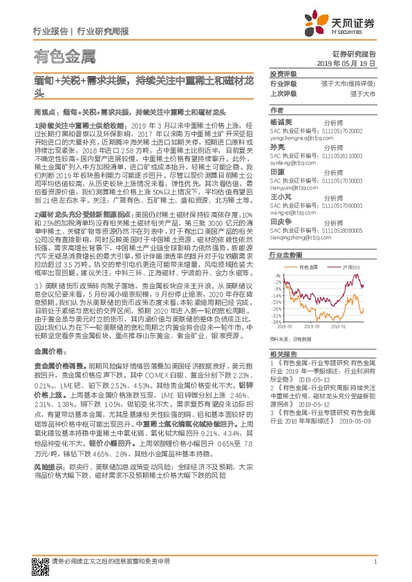 有色金属行业研究周报：缅甸+关税+需求共振，持续关注中重稀土和磁材龙头