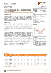 家用电器2019W20周观点：4月家电社零增速放缓，需求分散和促销提前是主因