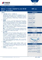 传媒行业周报:腾讯近1个月连续7款重磅产品上线,预计增厚Q2、Q3行业流水