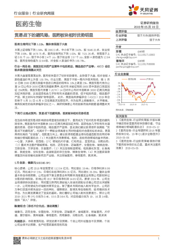 医药生物行业研究周报：贸易战下的避风港，医药板块相对优势明显