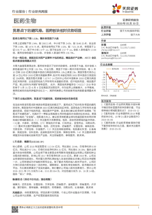 医药生物行业研究周报：贸易战下的避风港，医药板块相对优势明显