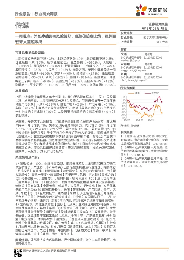 传媒一周观点：外部摩擦影响风险偏好，低估值防御上策，星辉西班牙人重返欧战