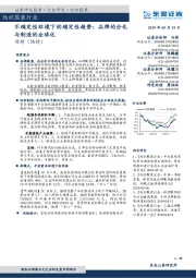 纺织服装行业:不确定性环境下的确定性趋势:品牌的分化与制造的全球化