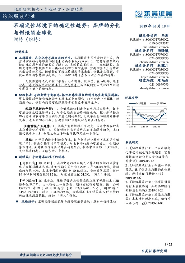 纺织服装行业：不确定性环境下的确定性趋势：品牌的分化与制造的全球化