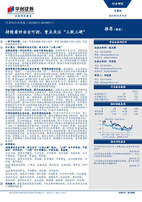 计算机行业周报：持续看好安全可控，重点关注“三软三硬”